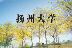 扬州大学一年学费多少钱及各专业的收费标准(2025参考）