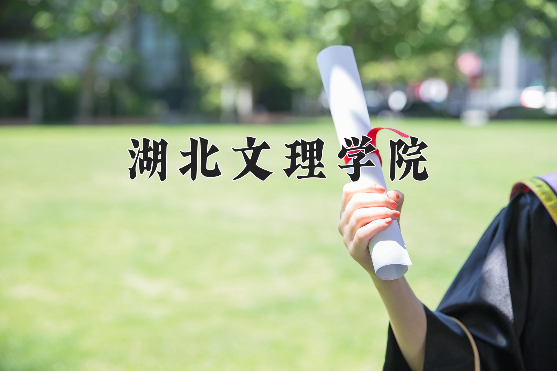 湖北文理学院一年学费多少钱及各专业的收费标准(2025参考）