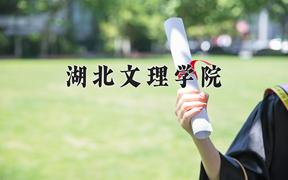 湖北文理学院一年学费多少钱及各专业的收费标准(2025参考）