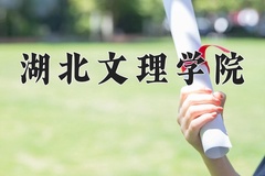 湖北文理学院一年学费多少钱及各专业的收费标准(2025参考）