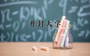 开封大学一年学费多少钱及各专业的收费标准(2025参考）