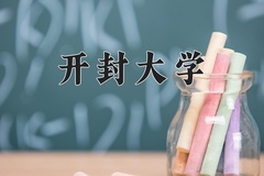 开封大学一年学费多少钱及各专业的收费标准(2025参考）