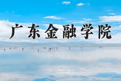 广东金融学院一年学费多少钱及各专业的收费标准(2025参考）