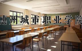 惠州城市职业学院一年学费多少钱及各专业的收费标准(2025参考）