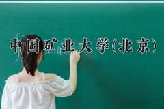 中国矿业大学(北京)一年学费多少钱及各专业的收费标准(2025参考）