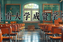 东南大学成贤学院一年学费多少钱及各专业的收费标准(2025参考）