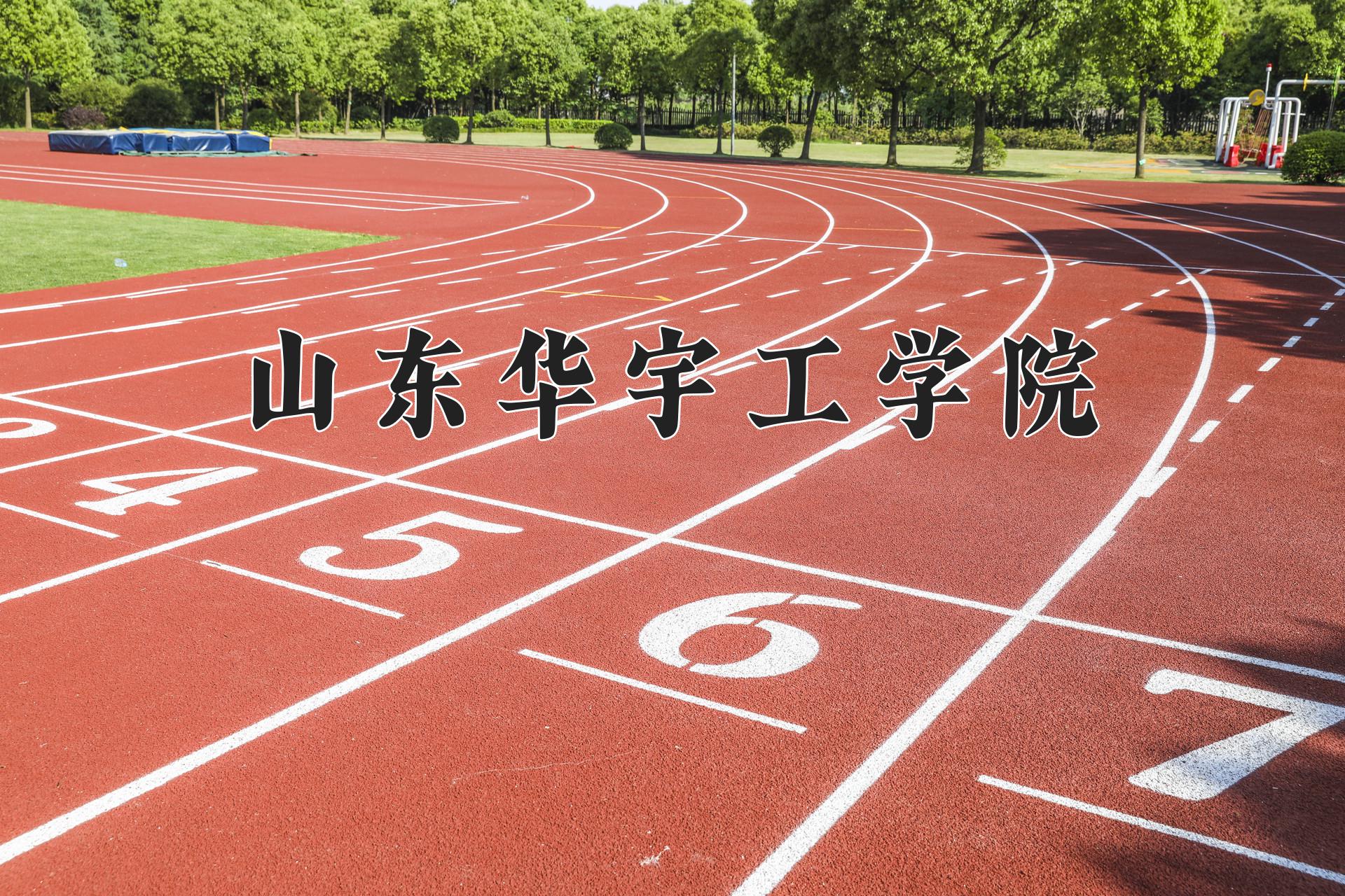 山东华宇工学院一年学费多少钱及各专业的收费标准(2025参考）