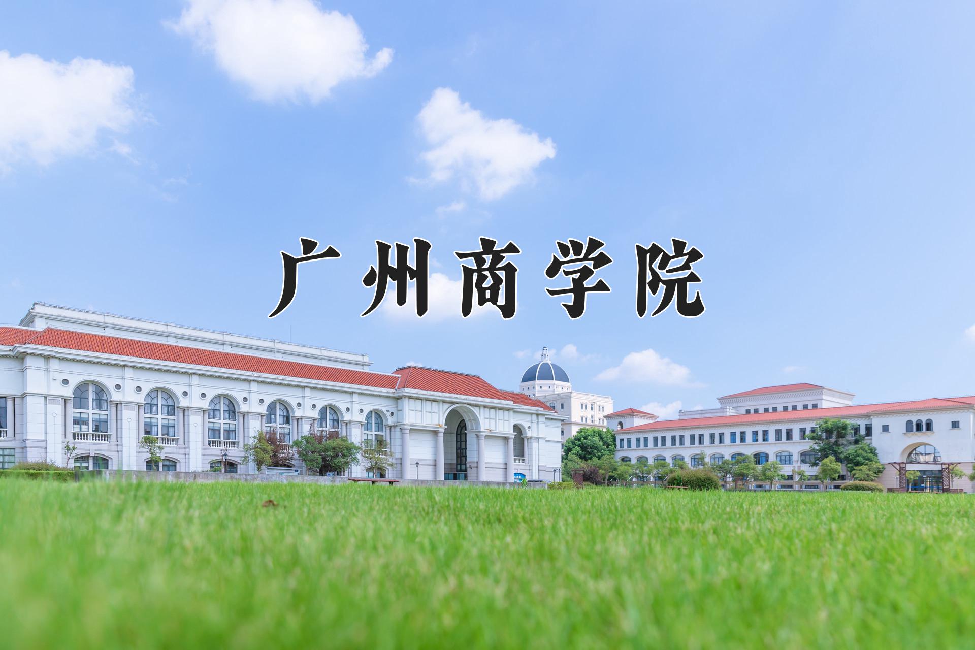 广州商学院一年学费多少钱及各专业的收费标准(2025参考）