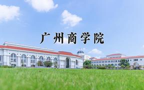 广州商学院一年学费多少钱及各专业的收费标准(2025参考）