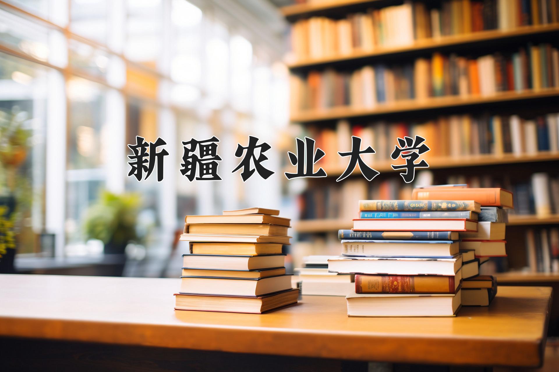 新疆农业大学一年学费多少钱及各专业的收费标准(2025参考）