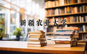 新疆农业大学一年学费多少钱及各专业的收费标准(2025参考）