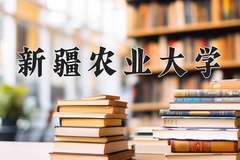 新疆农业大学一年学费多少钱及各专业的收费标准(2025参考）