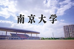 南京大学一年学费多少钱及各专业的收费标准(2025参考）