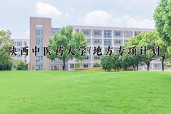 陕西中医药大学(地方专项计划)一年学费多少钱及各专业的收费标准(2025参考）