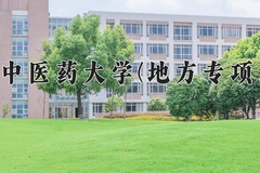 陕西中医药大学(地方专项计划)一年学费多少钱及各专业的收费标准(2025参考）