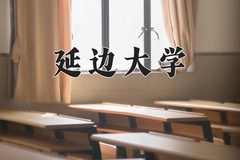延边大学一年学费多少钱及各专业的收费标准(2025参考）