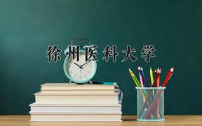 徐州医科大学一年学费多少钱及各专业的收费标准(2025参考）