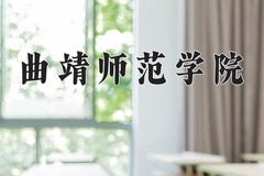 曲靖师范学院一年学费多少钱及各专业的收费标准(2025参考）