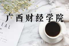 广西财经学院一年学费多少钱及各专业的收费标准(2025参考）