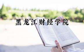 黑龙江财经学院一年学费多少钱及各专业的收费标准(2025参考）