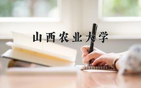 山西农业大学一年学费多少钱及各专业的收费标准(2025参考）