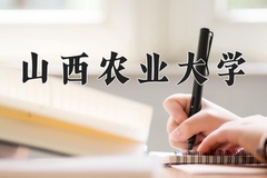 山西农业大学一年学费多少钱及各专业的收费标准(2025参考）