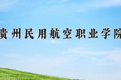 贵州民用航空职业学院一年学费多少钱及各专业的收费标准(2025参考）