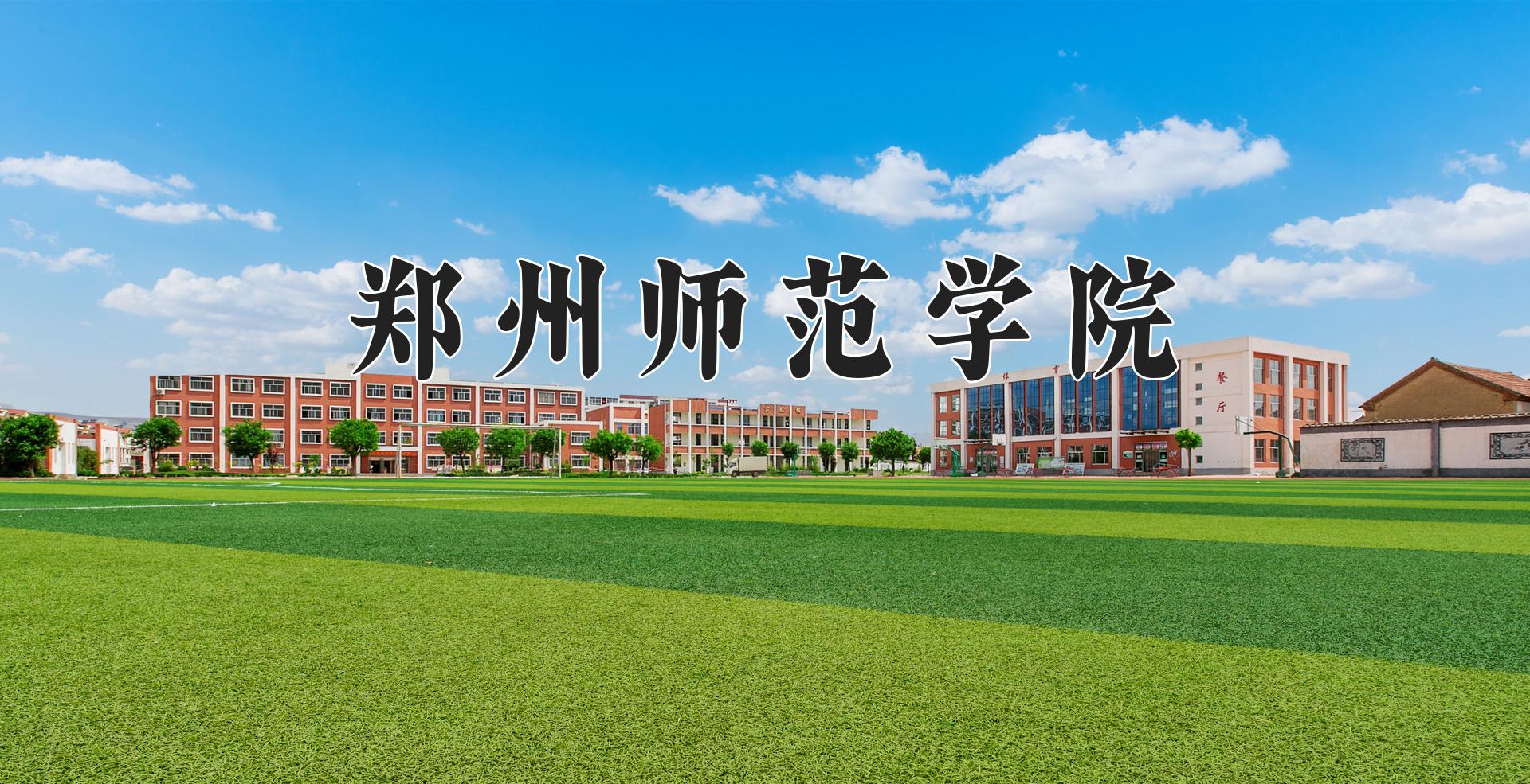 郑州师范学院一年学费多少钱及各专业的收费标准(2025参考）