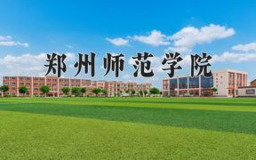 郑州师范学院一年学费多少钱及各专业的收费标准(2025参考）