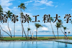 哈尔滨工程大学一年学费多少钱及各专业的收费标准(2025参考）