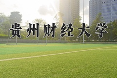 贵州财经大学一年学费多少钱及各专业的收费标准(2025参考）