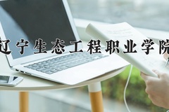 辽宁生态工程职业学院一年学费多少钱及各专业的收费标准(2025参考）