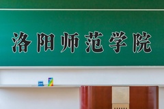 洛阳师范学院一年学费多少钱及各专业的收费标准(2025参考）