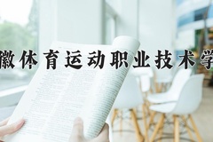 安徽体育运动职业技术学院一年学费多少钱及各专业的收费标准(2025参考）