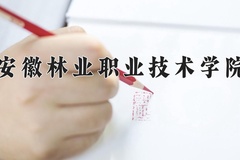安徽林业职业技术学院一年学费多少钱及各专业的收费标准(2025参考）