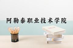 阿勒泰职业技术学院一年学费多少钱及各专业的收费标准(2025参考）