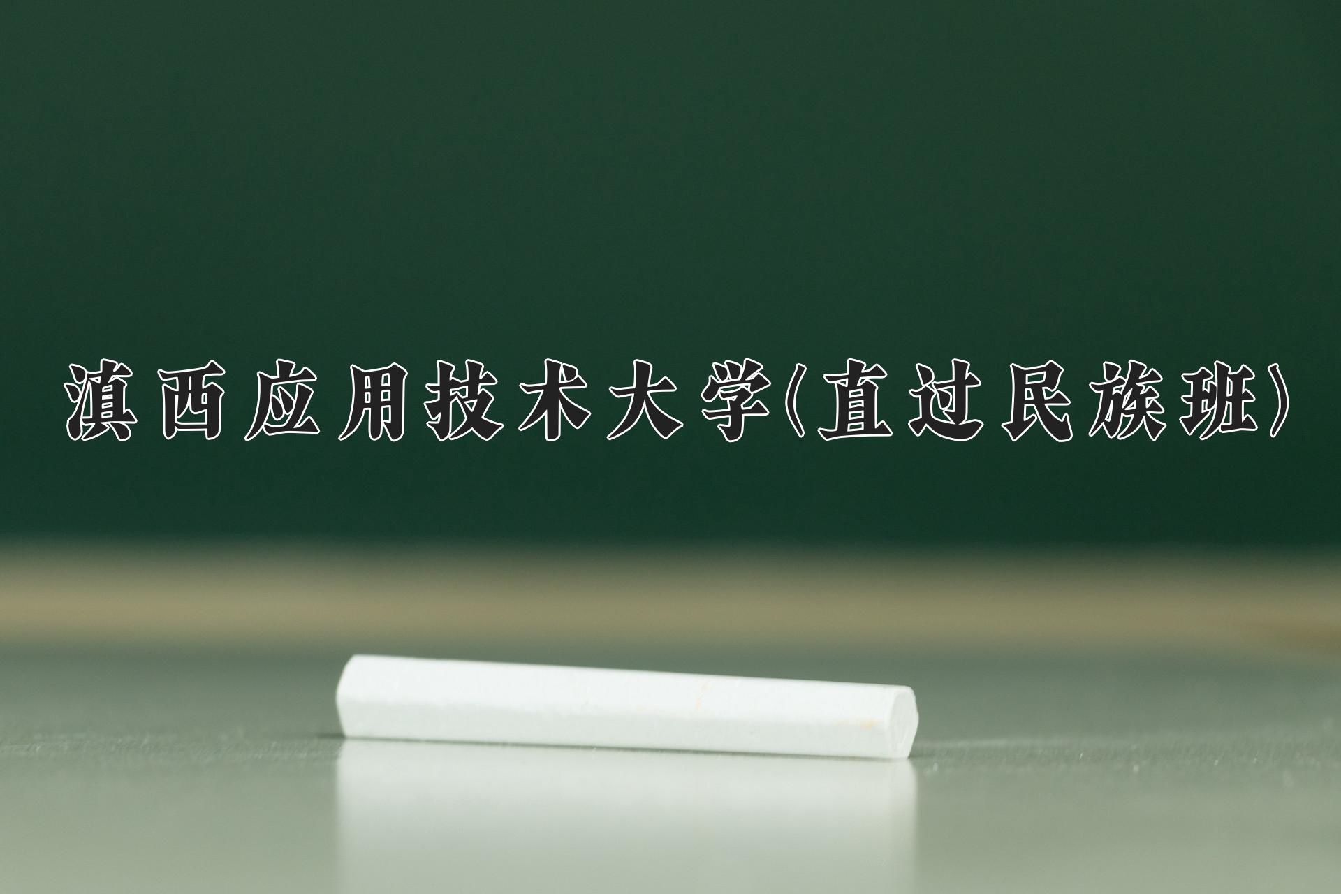 滇西应用技术大学(直过民族班)一年学费多少钱及各专业的收费标准(2025参考）