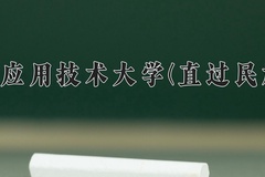 滇西应用技术大学(直过民族班)一年学费多少钱及各专业的收费标准(2025参考）