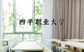 四平职业大学一年学费多少钱及各专业的收费标准(2025参考）