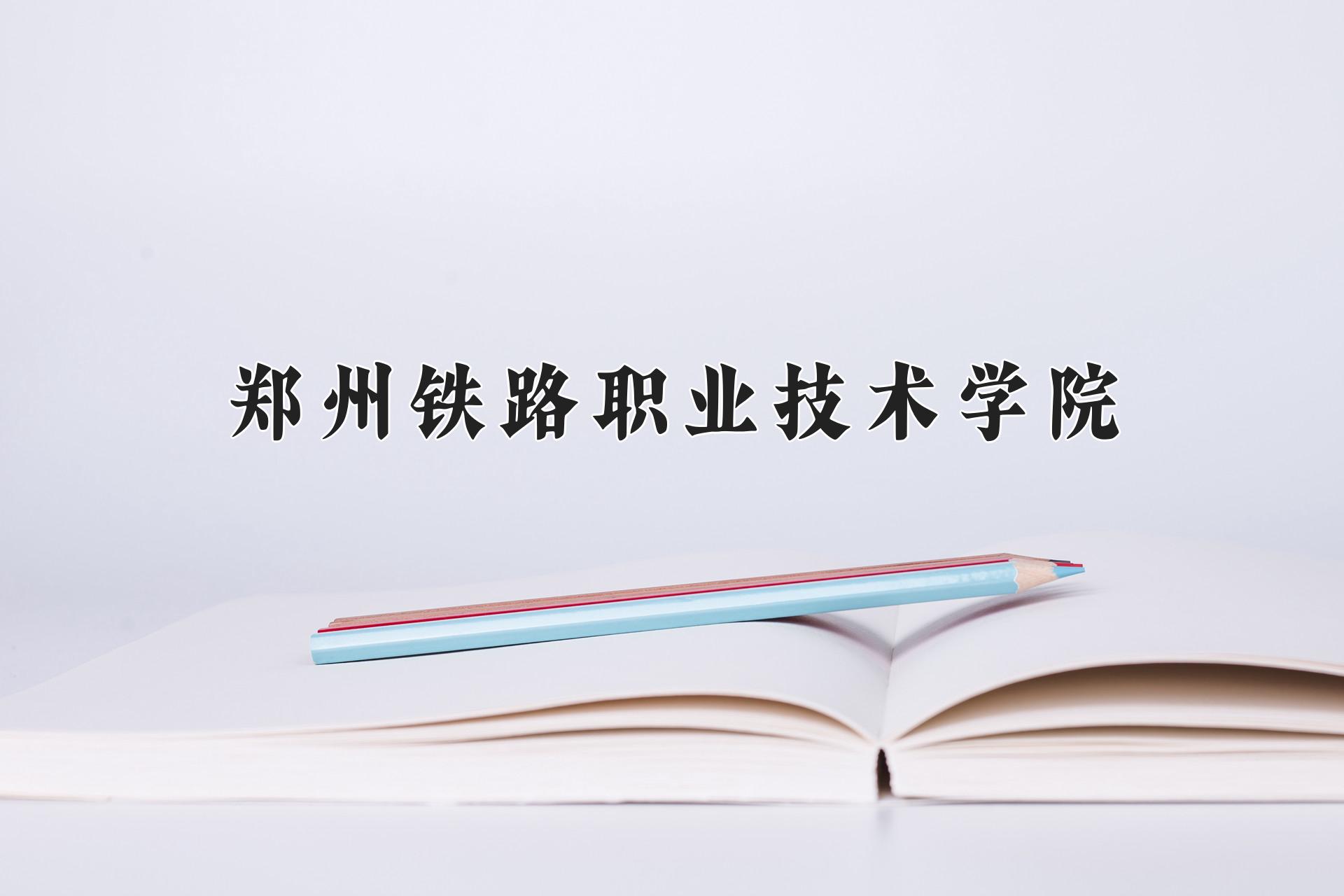 郑州铁路职业技术学院一年学费多少钱及各专业的收费标准(2025参考）