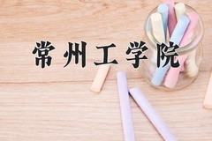 常州工学院一年学费多少钱及各专业的收费标准(2025参考）