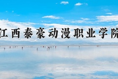 江西泰豪动漫职业学院一年学费多少钱及各专业的收费标准(2025参考）