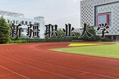 新疆职业大学一年学费多少钱及各专业的收费标准(2025参考）