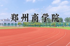 郑州商学院一年学费多少钱及各专业的收费标准(2025参考）