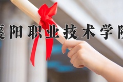 襄阳职业技术学院一年学费多少钱及各专业的收费标准(2025参考）