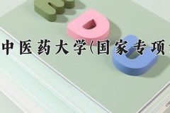 贵州中医药大学(国家专项计划)一年学费多少钱及各专业的收费标准(2025参考）
