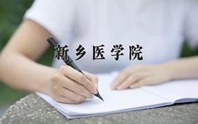 新乡医学院一年学费多少钱及各专业的收费标准(2025参考）