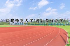 福建师范大学(闽台合作办学)一年学费多少钱及各专业的收费标准(2025参考）