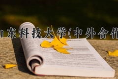 山东科技大学(中外合作)一年学费多少钱及各专业的收费标准(2025参考）