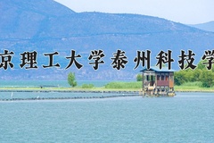 南京理工大学泰州科技学院一年学费多少钱及各专业的收费标准(2025参考）